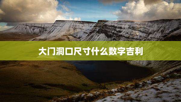 大门洞口尺寸什么数字吉利