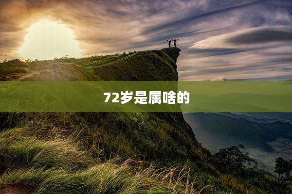 72岁是属啥的