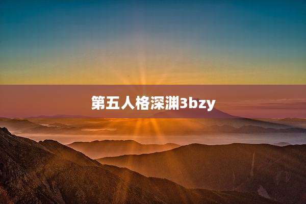 第五人格深渊3bzy
