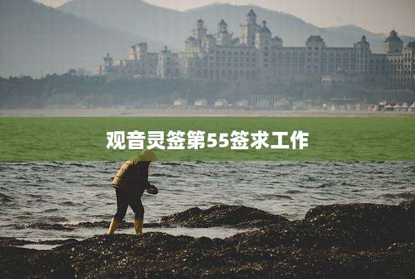 观音灵签第55签求工作