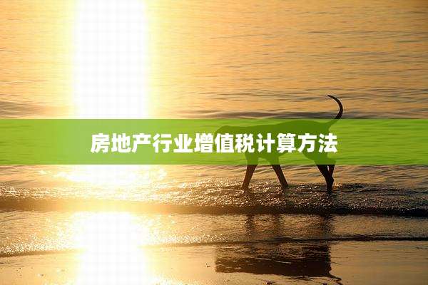 房地产行业增值税计算方法