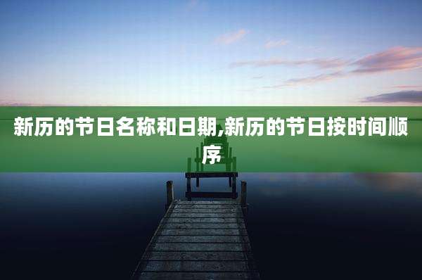 新历的节日名称和日期,新历的节日按时间顺序
