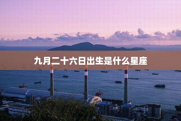 九月二十六日出生是什么星座