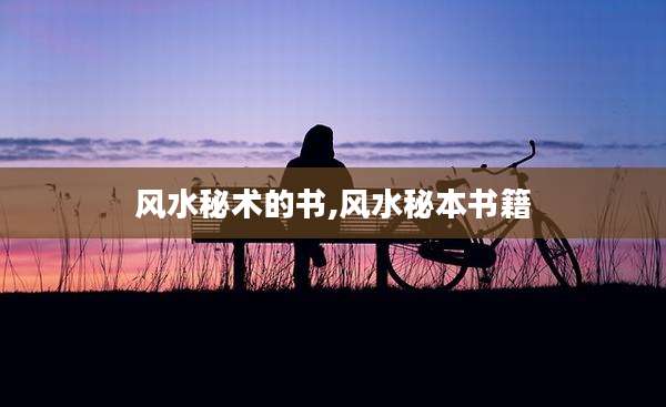 风水秘术的书,风水秘本书籍