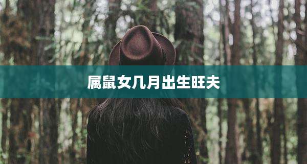 属鼠女几月出生旺夫