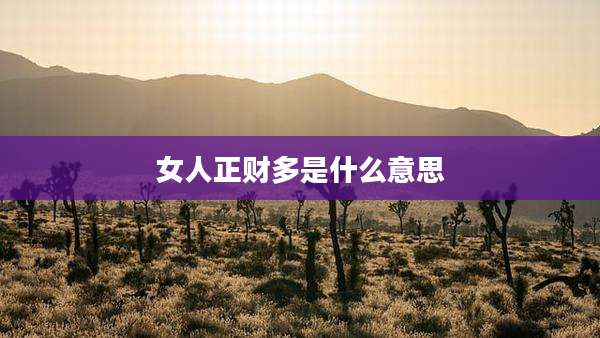 女人正财多是什么意思