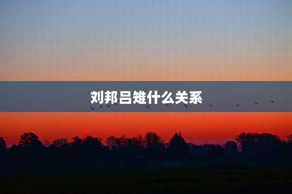 刘邦吕雉什么关系