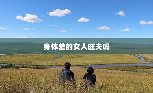 身体差的女人旺夫吗