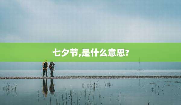 七夕节,是什么意思?