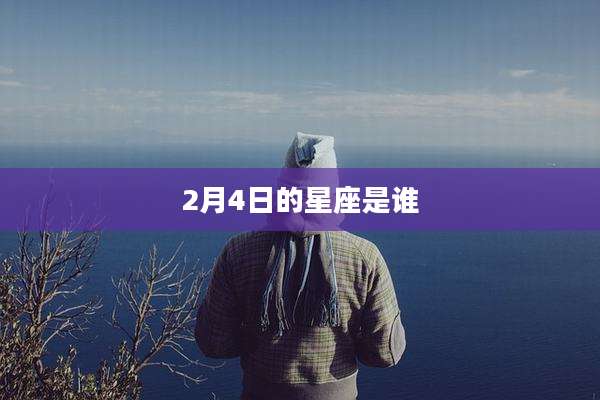 2月4日的星座是谁
