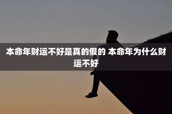 本命年财运不好是真的假的 本命年为什么财运不好