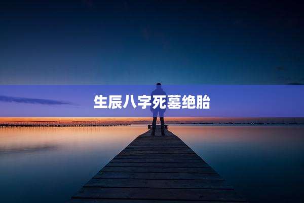 生辰八字死墓绝胎