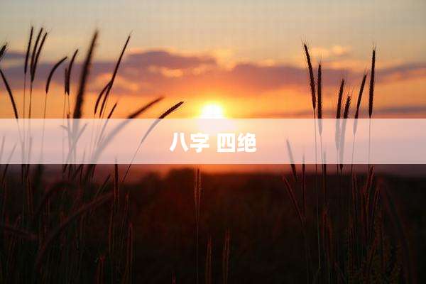 八字 四绝
