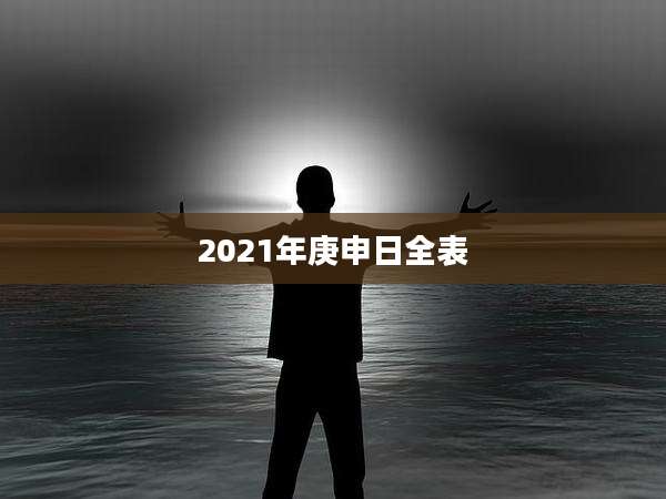 2021年庚申日全表