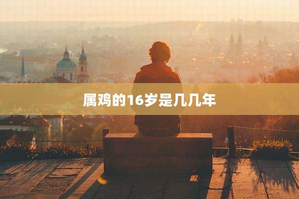属鸡的16岁是几几年