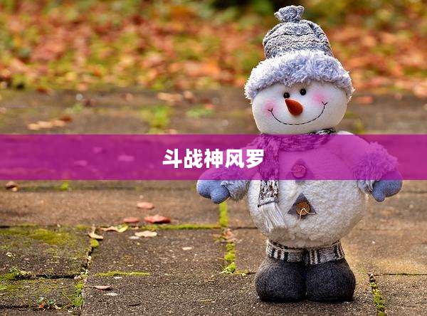 斗战神风罗