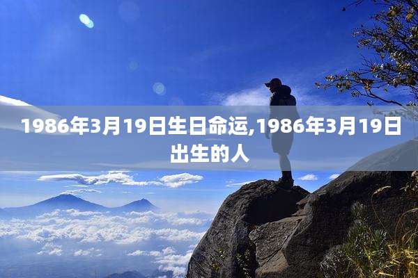 1986年3月19日生日命运,1986年3月19日出生的人