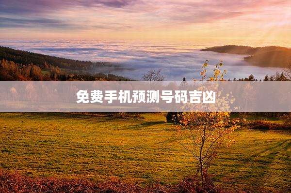 免费手机预测号码吉凶