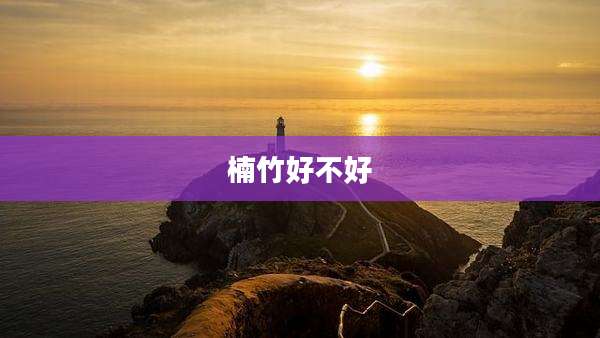 楠竹好不好