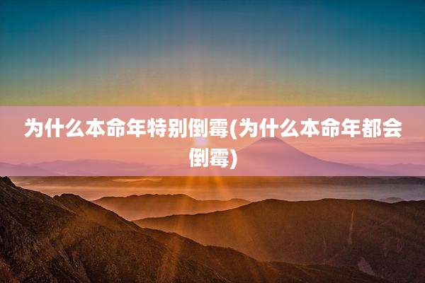 为什么本命年特别倒霉(为什么本命年都会倒霉)