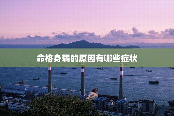 命格身弱的原因有哪些症状