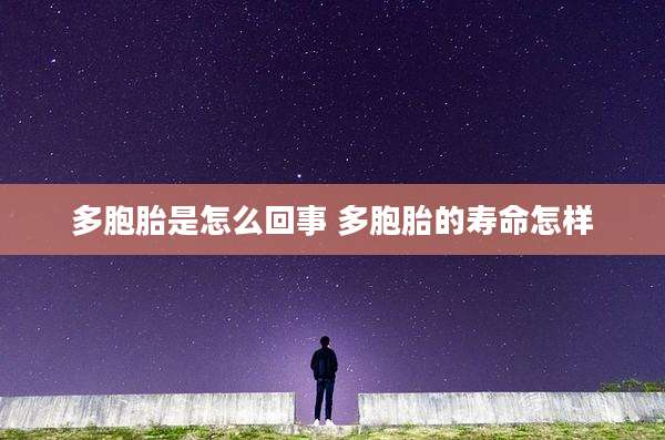 多胞胎是怎么回事 多胞胎的寿命怎样