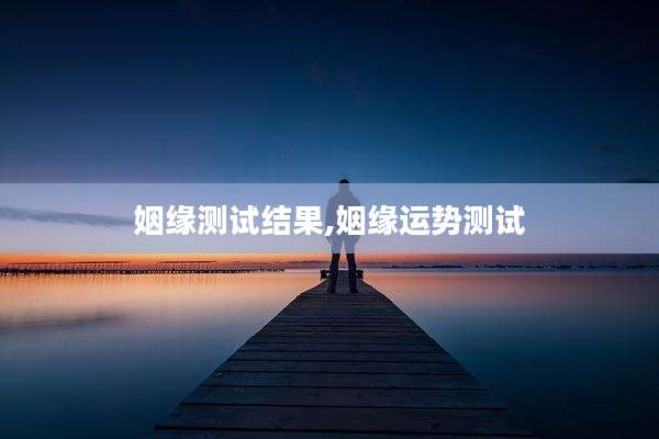 姻缘测试结果,姻缘运势测试