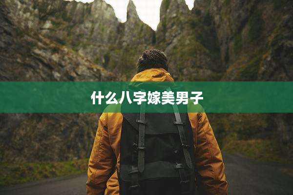 什么八字嫁美男子