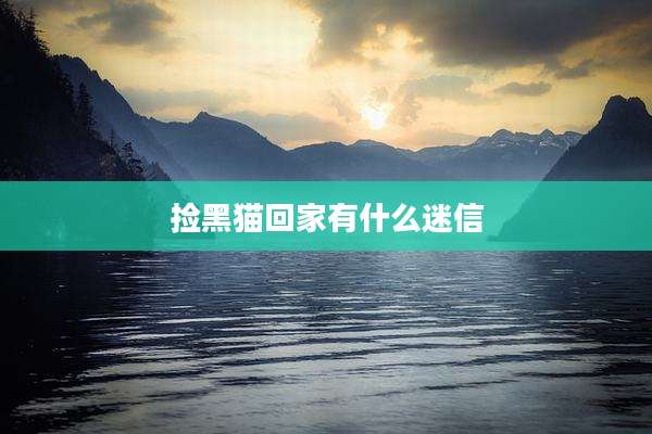 捡黑猫回家有什么迷信