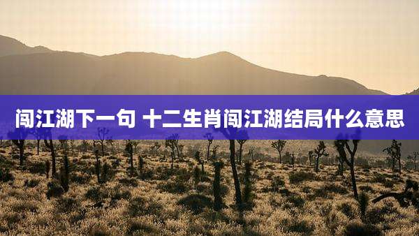 闯江湖下一句 十二生肖闯江湖结局什么意思