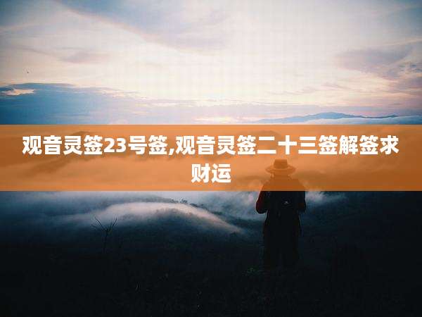 观音灵签23号签,观音灵签二十三签解签求财运