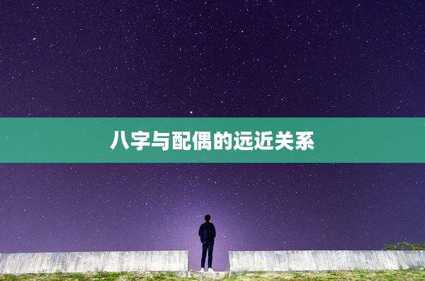八字与配偶的远近关系