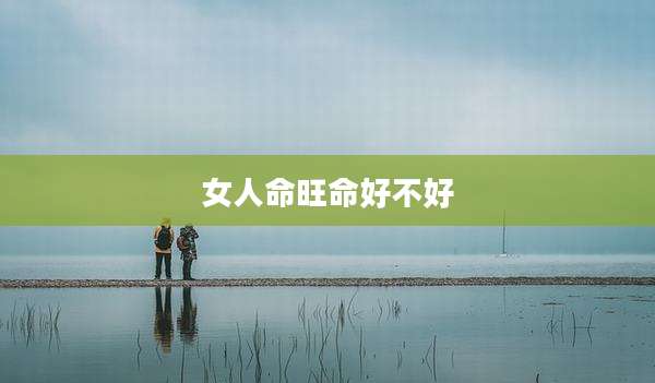 女人命旺命好不好