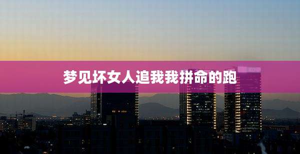 梦见坏女人追我我拼命的跑