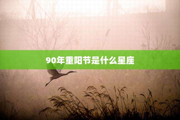 90年重阳节是什么星座