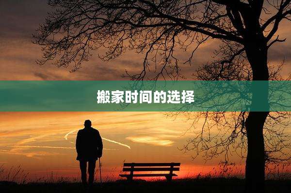 搬家时间的选择