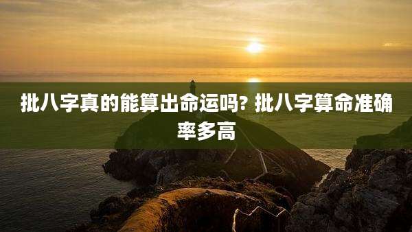 批八字真的能算出命运吗? 批八字算命准确率多高