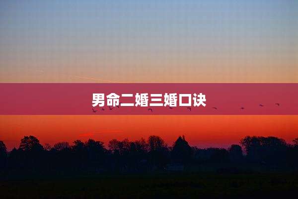 男命二婚三婚口诀