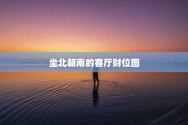坐北朝南的客厅财位图