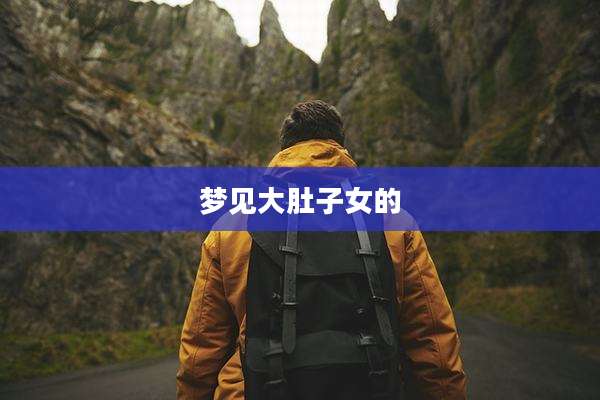 梦见大肚子女的