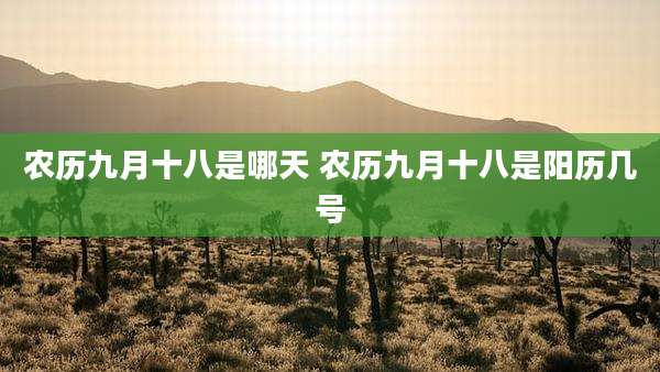农历九月十八是哪天 农历九月十八是阳历几号