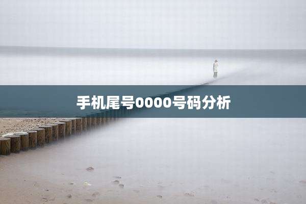 手机尾号0000号码分析