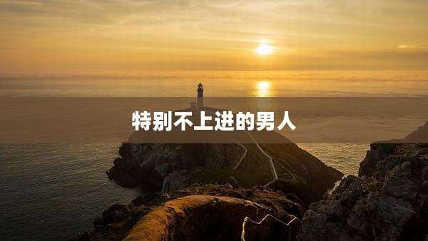 特别不上进的男人