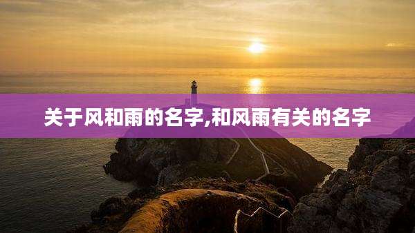 关于风和雨的名字,和风雨有关的名字