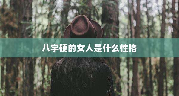 八字硬的女人是什么性格