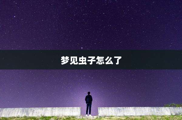 梦见虫子怎么了