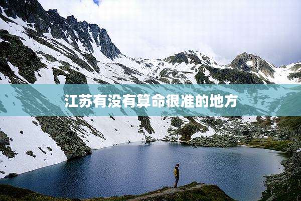 江苏有没有算命很准的地方