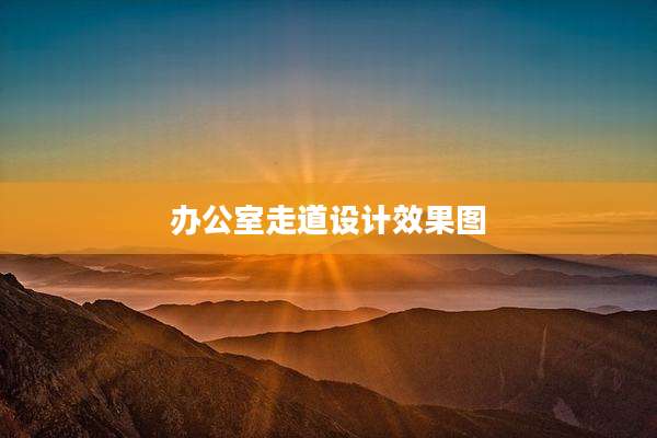 办公室走道设计效果图