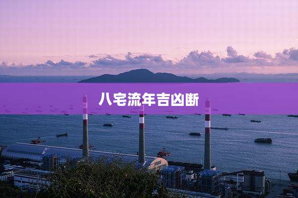 八宅流年吉凶断