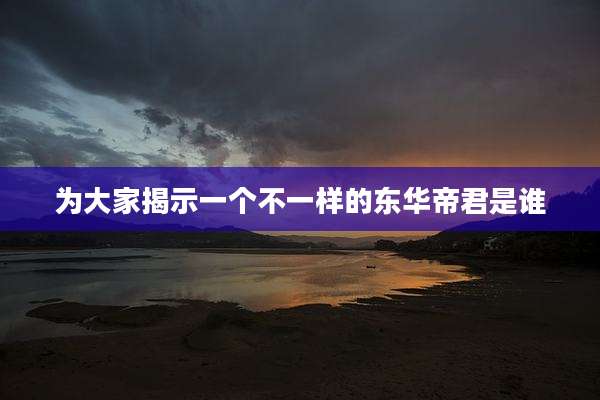 为大家揭示一个不一样的东华帝君是谁